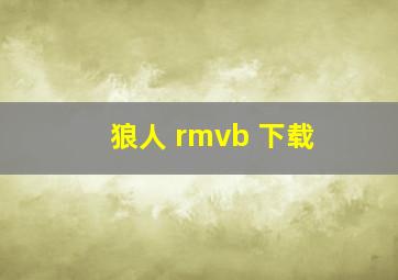 狼人 rmvb 下载